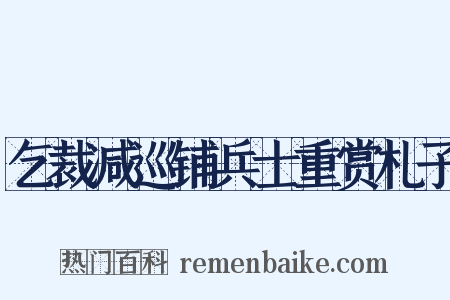 乞裁减巡铺兵士重赏札子是什么意思的图片
